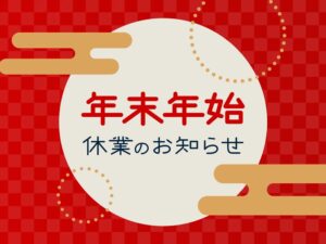 年始休業のお知らせ