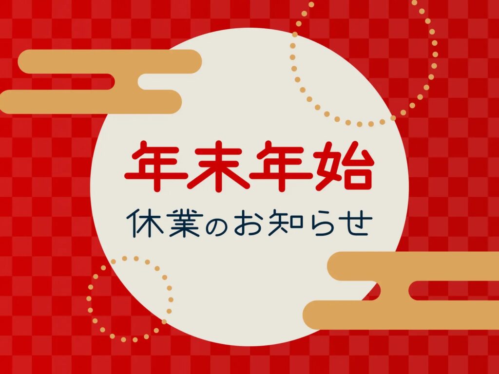 年始休業のお知らせ