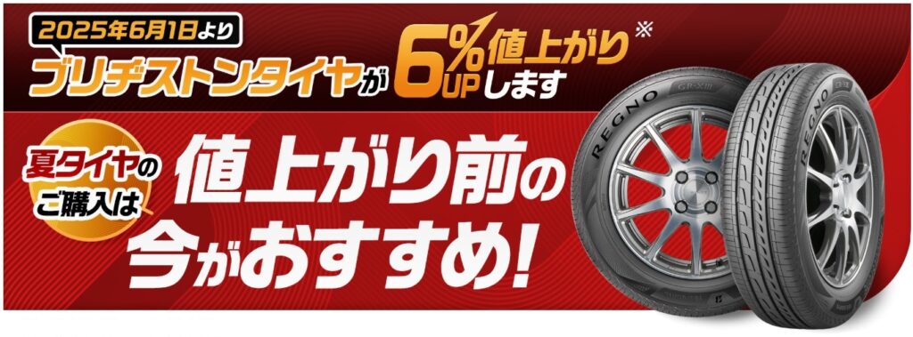 BS夏タイヤ
