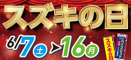 スズキの日⑤