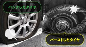 パンク・バーストタイヤ