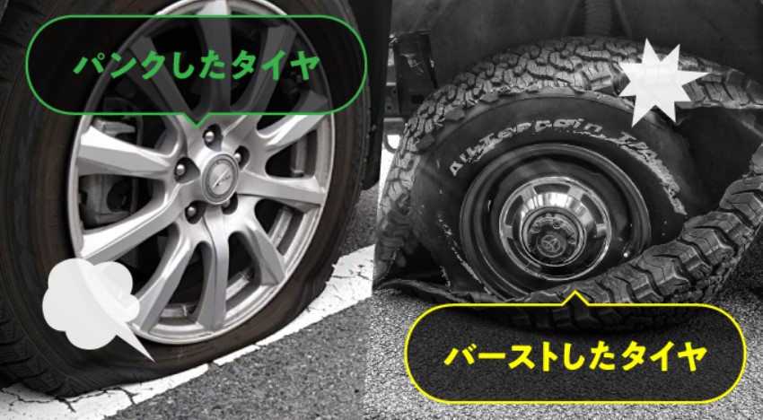 パンク・バーストタイヤ