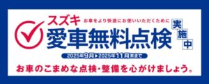 2025スズキ愛車無料点検