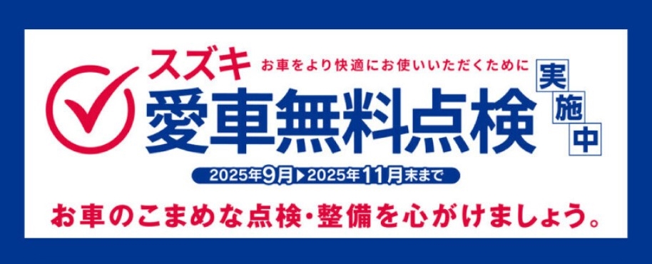 2025スズキ愛車無料点検