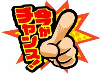 今がチャンス