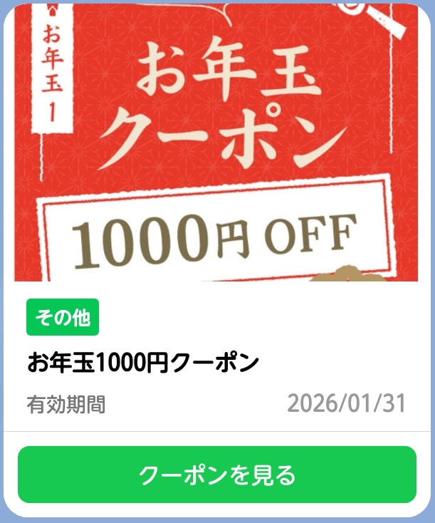 お年玉クーポン