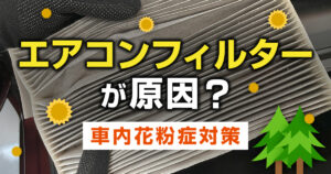 車内花粉対策
