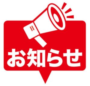 お知らせ