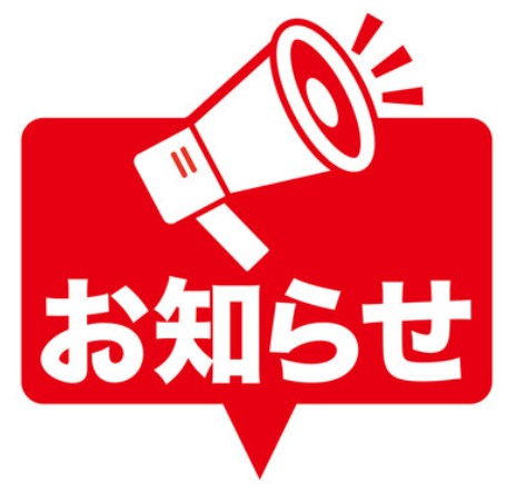 お知らせ