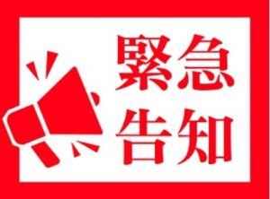 緊急告知