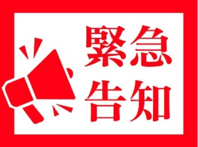 緊急告知
