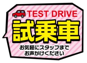 試乗車