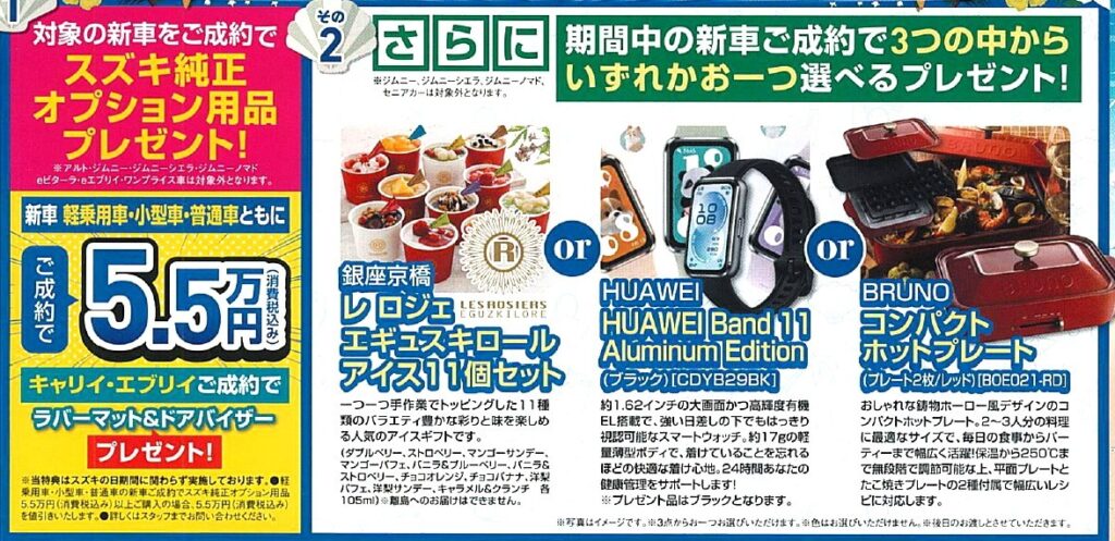 スズキの日特典