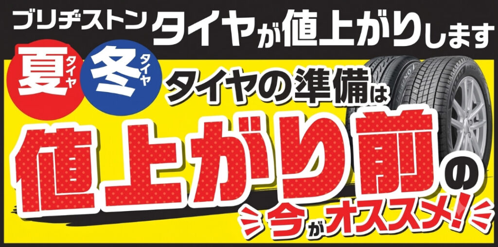 タイヤ値上がり前