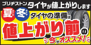タイヤ値上がり前