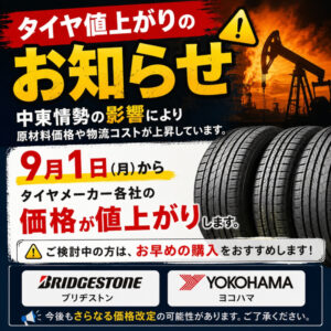 タイヤ値上げ