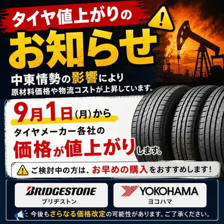 タイヤ値上げ