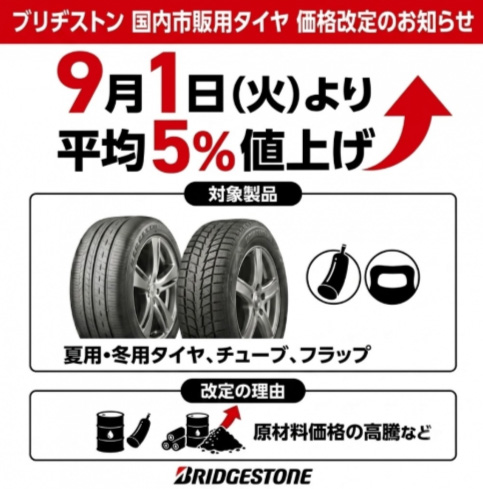 BSタイヤ値上げ