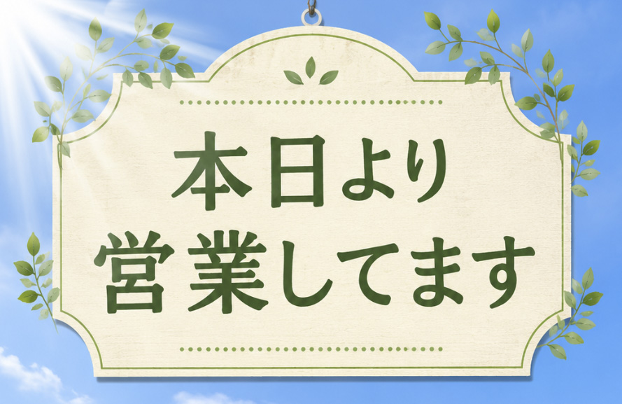 本日より営業