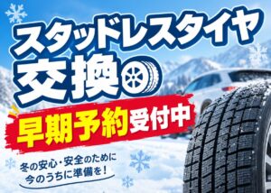 スタッドレスタイヤ早期予約キャンペーン2