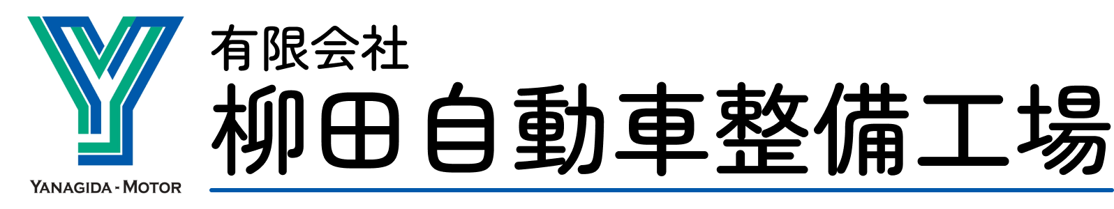 有限会社 柳田自動車整備工場